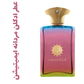 عطر ادکلن مردانه ایمیتیشن (آمواج) (آمواژ)