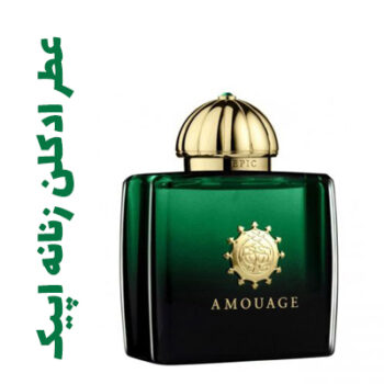 عطر ادکلن زنانه اپیک (آمواج) (آمواژ)