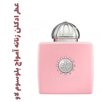عطر ادکلن زنانه آمواج بلوسوم لاو (آمواج) (آمواژ)