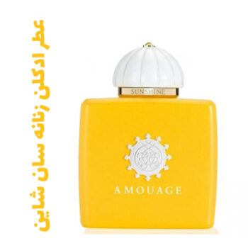 عطر ادکلن زنانه سان شاین (آمواج)