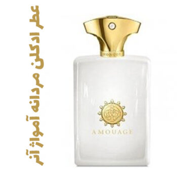 عطر ادکلن مردانه آمواژ آنر (آمواج) (آمواژ)