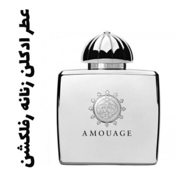 عطر ادکلن زنانه رفلکشن (آمواج) (آمواژ)