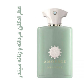 عطر ادکلن مردانه و زنانه میندر (آمواج) (آمواژ)