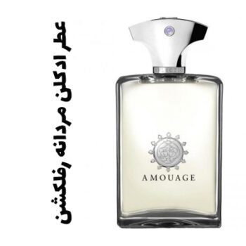 عطر ادکلن مردانه رفلکشن (آمواج) (آمواژ)