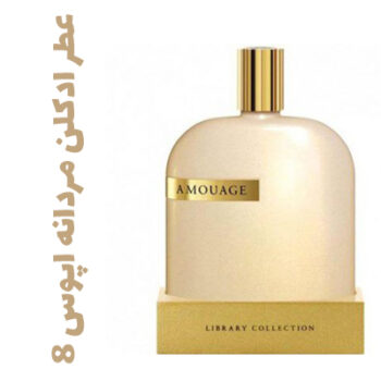 عطر ادکلن مردانه اپوس 8 (آمواج) (آمواژ)