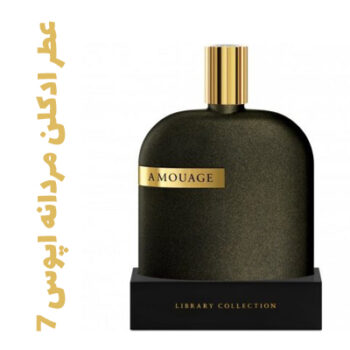 عطر ادکلن مردانه اپوس 7 (آمواج) (آمواژ)