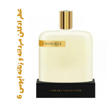 عطر ادکلن مردانه و زنانه اپوس 6 (آمواج) (آمواژ)