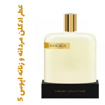 عطر ادکلن مردانه و زنانه اپوس 5 (آمواج) (آمواژ)