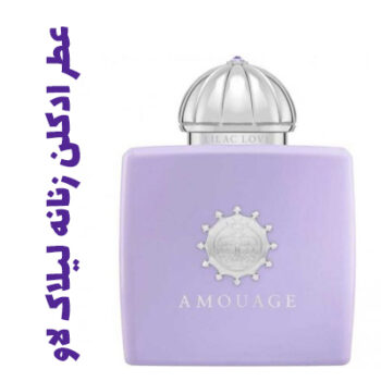 عطر ادکلن زنانه لیلاک لاو (آمواج) (آمواژ)