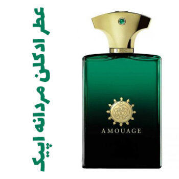 عطر ادکلن مردانه اپیک (آمواج) (آمواژ)