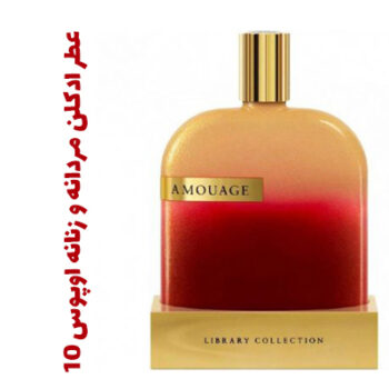عطر ادکلن مردانه و زنانه اوپوس ۱0 (آمواج) (آمواژ)