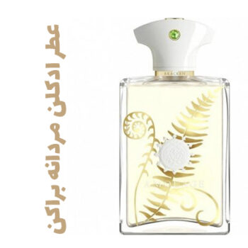 عطر ادکلن مردانه براکن (آمواج) (آمواژ)