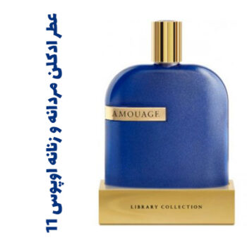 عطر ادکلن مردانه و زنانه اوپوس ۱۱ (آمواج) (آمواژ)