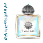 عطر ادکلن زنانه پورت رایال (آمواج) (آمواژ)