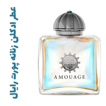 عطر ادکلن زنانه پورت رایال (آمواج) (آمواژ)