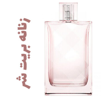 عطر ادکلن زنانه بریت شر (بربری) (باربری)