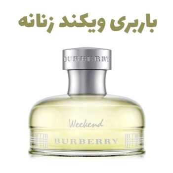 عطر ادکلن زنانه باربری ویکند زنانه (بربری) (باربری)