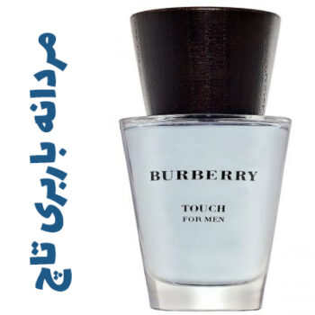 عطر ادکلن مردانه باربری تاچ (بربری) (باربری)