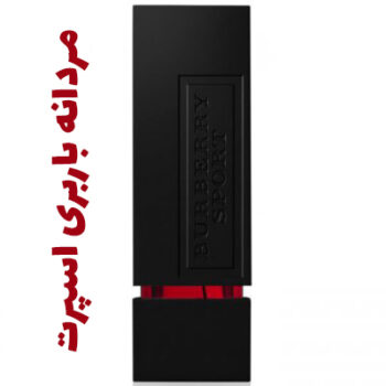 عطر ادکلن مردانه باربری اسپرت (بربری) (باربری)