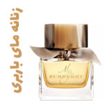 عطر ادکلن زنانه مای باربری (بربری) (باربری)