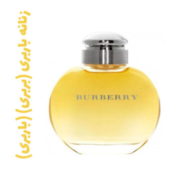 عطر ادکلن زنانه باربری (بربری) (باربری)