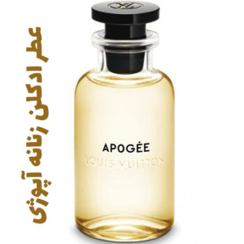 عطر ادکلن زنانه آپوژی لویی ویتان - لویی ویتون