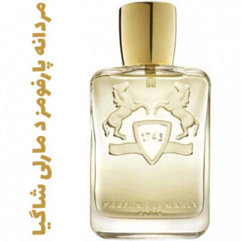 عطر ادکلن مردانه پارفومز د مارلی شاگیا (پارفوم دمارلی)