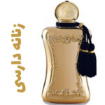 عطر ادکلن زنانه دارسی (پارفوم دمارلی)