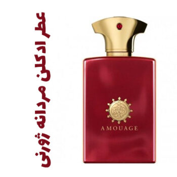 عطر ادکلن مردانه ژورنی (جورنی)(آمواج) (آمواژ)
