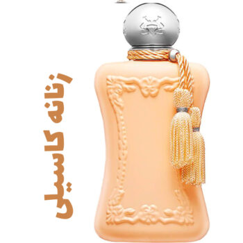 عطر و ادکلن زنانه کاسیلی (پارفوم دمارلی)