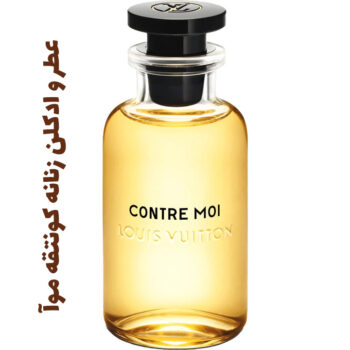 عطر و ادکلن زنانه کونتقه موآ لویی ویتان - لویی ویتون