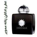 عطر و ادکلن زنانه ممویر (آمواج) (آمواژ)