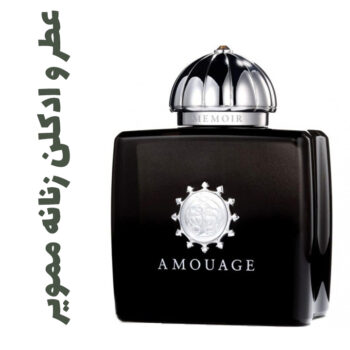 عطر و ادکلن زنانه ممویر (آمواج) (آمواژ)