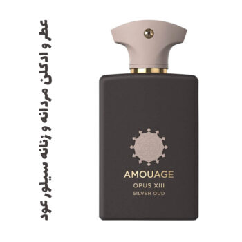 عطر و ادکلن مردانه و زنانه سیلور عود (آمواج) (آمواژ)