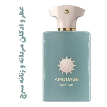 عطر و ادکلن مردانه و زنانه سرچ (آمواج) (آمواژ)