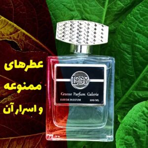 عطرهای ممنوعه