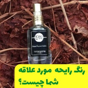 رنگ رایحه