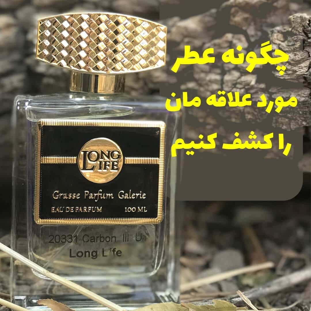 چگونه عطر مورد علاقه مان را کشف کنیم؟