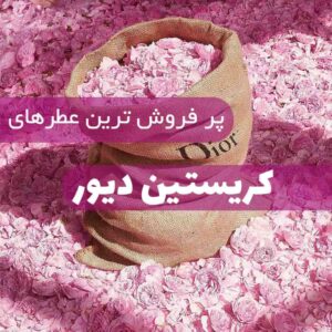 پرفروش ترین عطرهای کریستین دیور