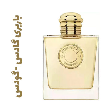 عطر و ادکلن زنانه باربری گادس -گودس