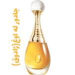 عطر و ادکلن زنانه دیور جادور له اوغ (ژادوق)