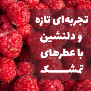 عطرهای تمشک