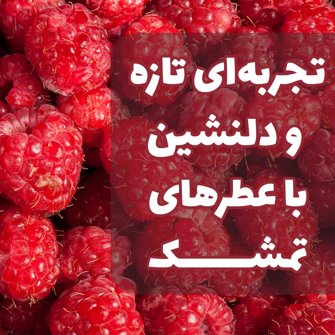 عطرهای تمشک