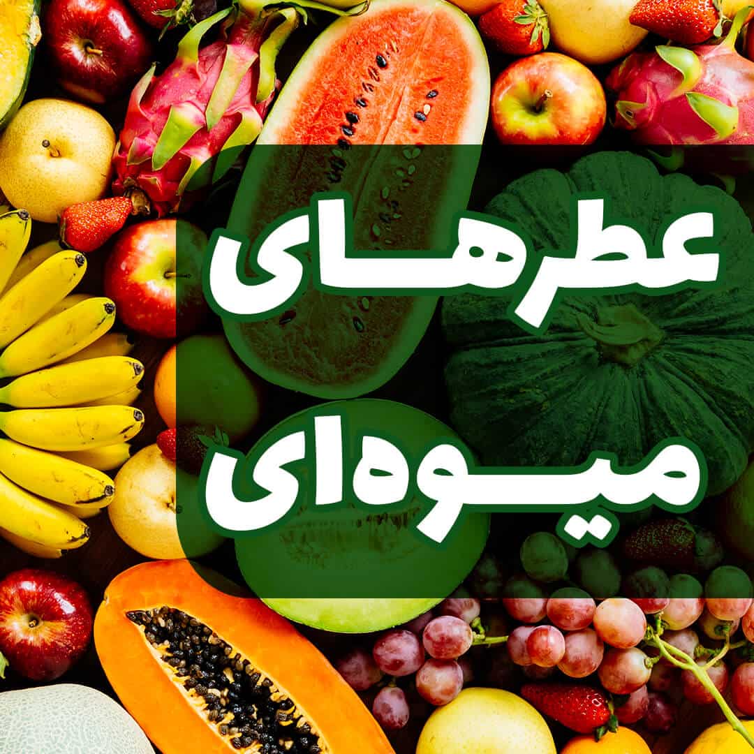 رایحه میوه‌ای
