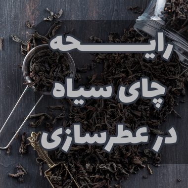 رایحه چای سیاه در عطرسازی