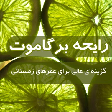 عطرهای کره‌ای