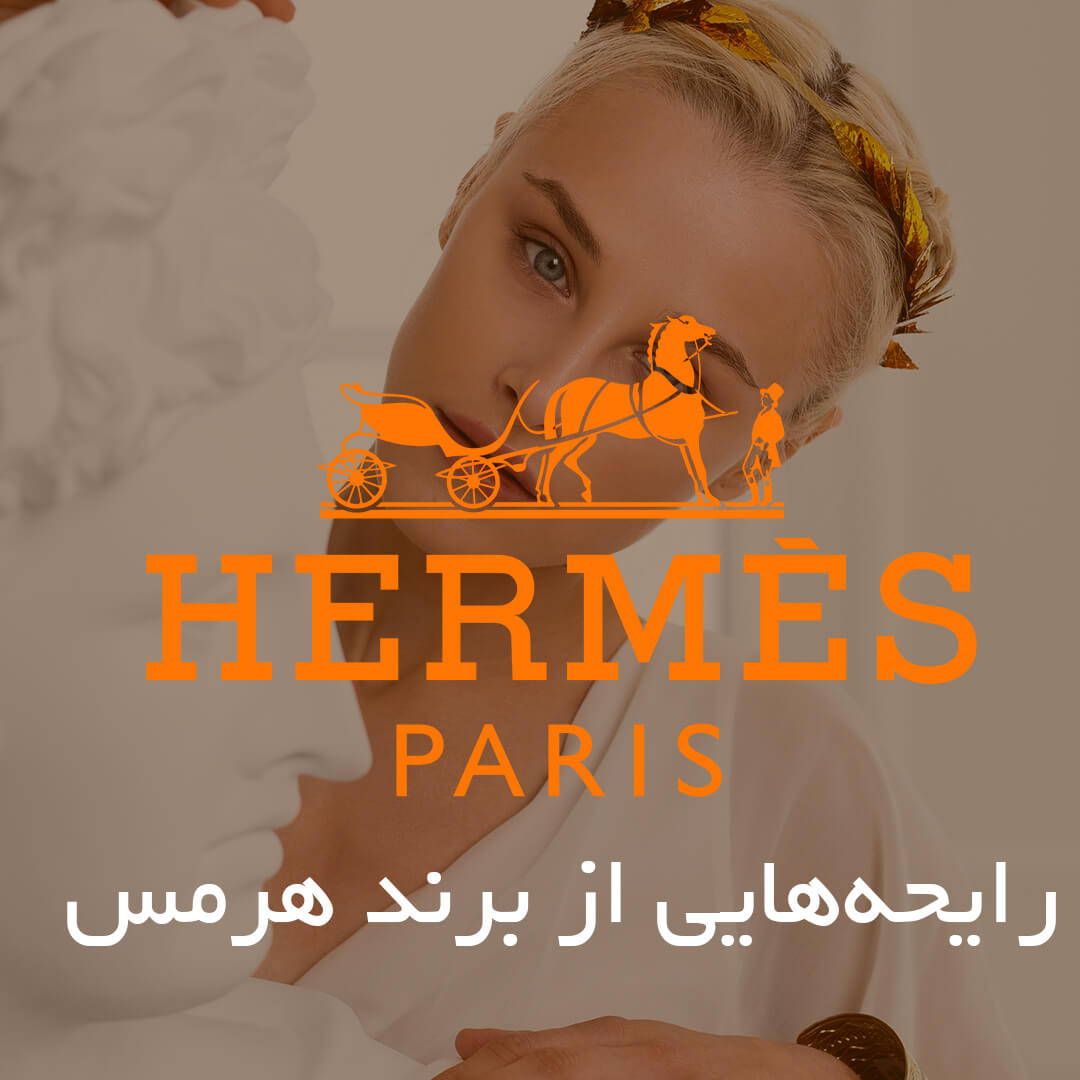 رایحه‌هایی از برند هرمس