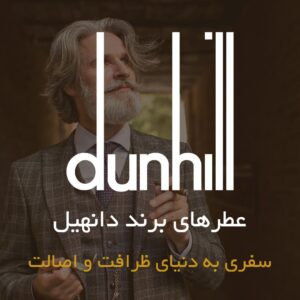 عطرهای برند دانهیل