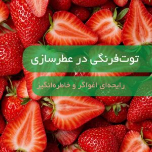 رایحه توت‌فرنگی در عطرسازی