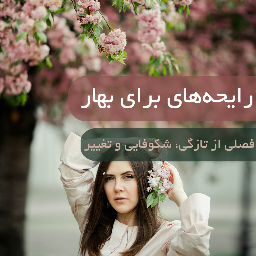 رایحه‌هایی برای بهار